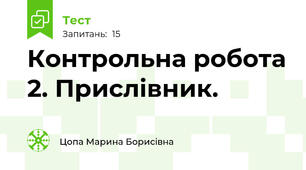  Контрольна робота 2. Прислівник. 
