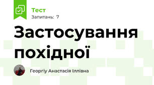Застосування похідної
