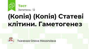 (Копія) (Копія) Статеві клітини. Гаметогенез