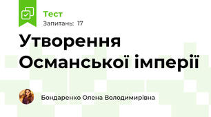 Утворення Османської імперії