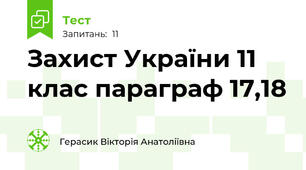 Захист України 11 клас параграф 17,18