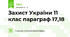 Захист України 11 клас параграф 17,18
