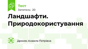 Ландшафти. Природокористування