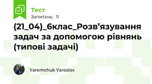 (21_04)_6клас_Розв’язування задач за допомогою рівнянь (типові задачі)
