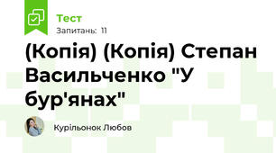 (Копія) (Копія) Степан Васильченко "У бур'янах" 