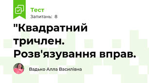 "Квадратний тричлен. Розв'язування вправ.