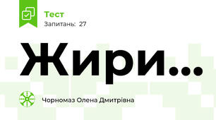 Жири...