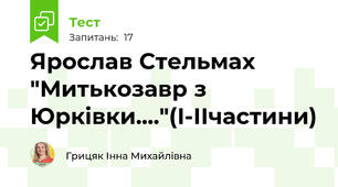 Ярослав Стельмах "Митькозавр з Юрківки...."(І-ІІчастини)
