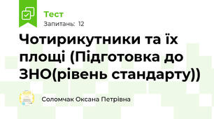 Чотирикутники та їх площі (Підготовка до ЗНО(рівень стандарту))