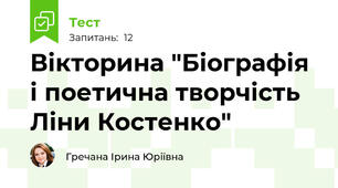 Вікторина "Біографія і поетична творчість Ліни Костенко"