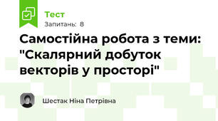 Самостійна робота з теми: "Скалярний добуток векторів у просторі"