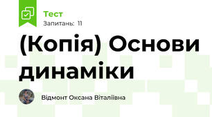 (Копія) Основи динаміки