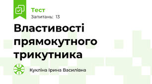 Властивості прямокутного трикутника