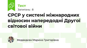 СРСР у системi міжнародних відносин напередодні Другої світової війни
