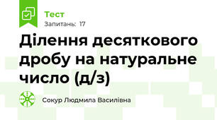 Ділення десяткового дробу на натуральне число (д/з)