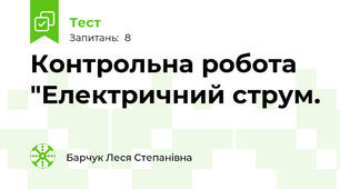  Контрольна робота "Електричний струм.