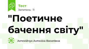  "Поетичне бачення світу"