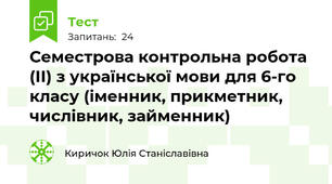Семестрова контрольна робота (ІІ) з української мови для 6-го класу (іменник, прикметник, числівник, займенник)
