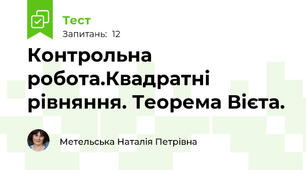 Контрольна робота.Квадратні рівняння. Теорема Вієта.