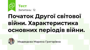 Початок Другої світової війни. Характеристика основних періодів війни. 