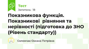 Показникова функція. Показникові  рівняння та нерівності (підготовка до ЗНО (Рівень стандарту))