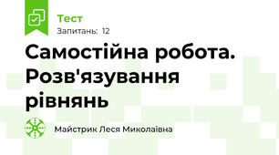 Самостійна робота. Розв'язування рівнянь