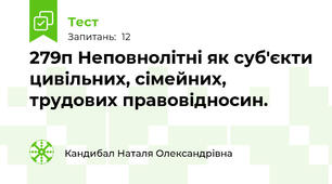 27\9п Неповнолітні як суб'єкти цивільних, сімейних, трудових правовідносин.