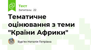  Тематичне оцінювання з теми "Країни Африки" 