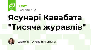 Ясунарі Кавабата "Тисяча журавлів"