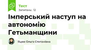 Імперський наступ на автономію Гетьманщини