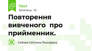 Повторення  вивченого  про  прийменник.