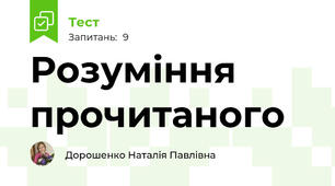 Розуміння прочитаного 