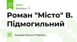  Роман "Місто" В. Підмогильний