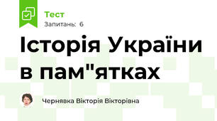 Історія України в пам"ятках