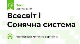 Всесвіт і Сонячна система