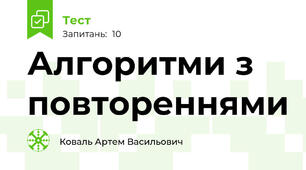 Алгоритми з повтореннями
