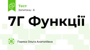 7Г Функції