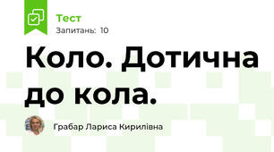 Коло. Дотична до кола.