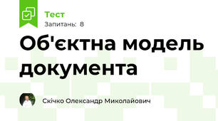 Об'єктна модель документа