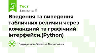 Введення та виведення табличних величин через командний та графічний інтерфейси.(Python)