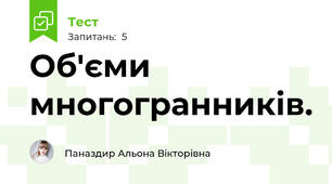 Об'єми многогранників.