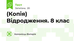 (Копія) Відродження. 8 клас