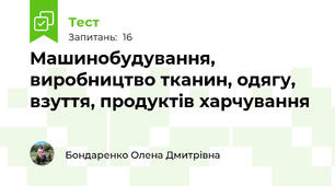 Машинобудування, виробництво тканин, одягу, взуття, продуктів харчування