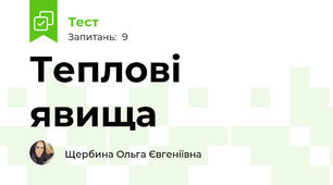 Теплові явища