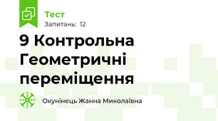 9 Контрольна Геометричні переміщення 