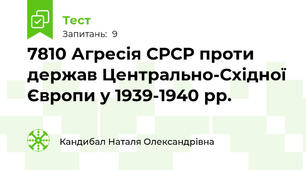 78\10 Агресія СРСР проти держав Центрально-Східної Європи у 1939-1940 рр.