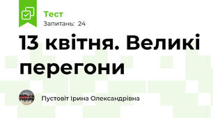 13 квітня. Великі перегони