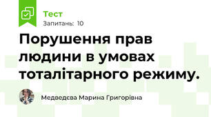 Порушення прав людини в умовах тоталітарного режиму. 