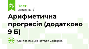 Арифметична прогресія (додатково 9 Б)