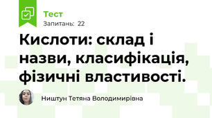 Кислоти: склад і назви, класифікація, фізичні властивості. 